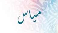 معنى اسم مياس معنى اسم مياس