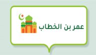 من أقوال عمر بن الخطاب صورة مقال من أقوال عمر بن الخطاب