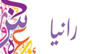ما معنى اسم رانيا ما معنى اسم رانيا