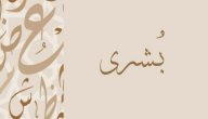 معنى اسم بشرى صورة مقال معنى اسم بشرى
