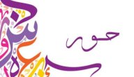 معنى اسم حور صورة مقال معنى اسم حور