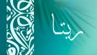 معنى اسم ريتا صورة مقال معنى اسم ريتا