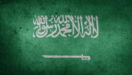 متى تأسست السعودية صورة مقال متى تأسست السعودية