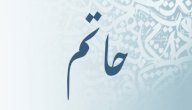 ما معنى اسم حاتم صورة مقال ما معنى اسم حاتم