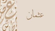 ما معنى اسم عثمان صورة مقال ما معنى اسم عثمان