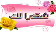 صورة مقال كلمات شكر