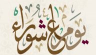 متى يكون صيام يوم عاشوراء صورة مقال متى يكون صيام يوم عاشوراء