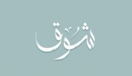 معنى اسم شوق معنى اسم شوق