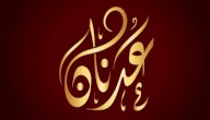 معنى اسم عدنان معنى اسم عدنان