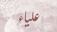 معنى اسم علياء صورة مقال معنى اسم علياء