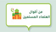 من أقوال العلماء المسلمين صورة مقال من أقوال العلماء المسلمين