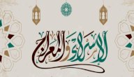 متى كانت الإسراء والمعراج صورة مقال متى كانت الإسراء والمعراج