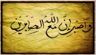 كلام في الصبر صورة مقال كلام في الصبر