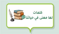 كلمات لها معنى في حياتنا صورة مقال كلمات لها معنى في حياتنا