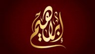 أين ولد النبي إبراهيم صورة مقال أين ولد النبي إبراهيم