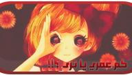كيف اعرف كم عمري كيف اعرف كم عمري