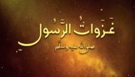 بحث عن غزوات الرسول صورة مقال بحث عن غزوات الرسول