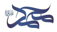 الهمزية في مدح خير البرية صورة مقال الهمزية في مدح خير البرية