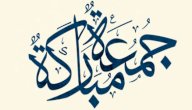 عبارات عن الجمعة المباركة صورة مقال عبارات عن الجمعة المباركة