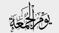 أقوال عن يوم الجمعة صورة مقال أقوال عن يوم الجمعة