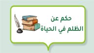حكم عن الظلم في الحياة صورة مقال حكم عن الظلم في الحياة