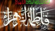 ذكرى استشهاد السيدة فاطمة الزهراء عليها السلام