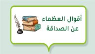 أقوال العظماء عن الصداقة صورة مقال أقوال العظماء عن الصداقة