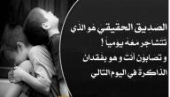 حكم وعبر عن الصداقة صورة مقال حكم وعبر عن الصداقة