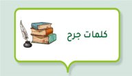 كلمات جرح صورة مقال كلمات جرح