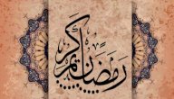 أقوال وحكم عن شهر رمضان صورة مقال أقوال وحكم عن شهر رمضان