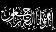 فضل تعزية أهل الميت صورة مقال فضل تعزية أهل الميت