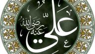 أقوال عن علي بن أبي طالب صورة مقال أقوال عن علي بن أبي طالب