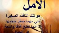 كلام عن التفاؤل والأمل صورة مقال كلام عن التفاؤل والأمل