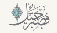 بحث عن الصبر صورة مقال بحث عن الصبر
