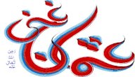 نسب عثمان بن عفان صورة مقال نسب عثمان بن عفان