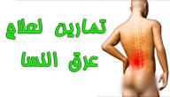 5 تمارين رياضية لتخفيف ألم عرق النسا صورة مقال 5 تمارين رياضية لتخفيف ألم عرق النسا