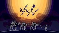 تاريخ الهجرة النبوية صورة مقال تاريخ الهجرة النبوية
