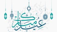 كلام حلو عن العيد صورة مقال كلام حلو عن العيد