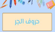 حروف الجر كاملة صورة مقال حروف الجر كاملة