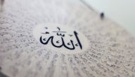 تعريف أسماء الله الحسنى صورة مقال تعريف أسماء الله الحسنى