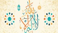 معنى لا اله الا الله معنى لا اله الا الله