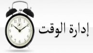 إدارة الوقت صورة مقال إدارة الوقت