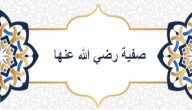 صفية زوجة الرسول صورة مقال صفية زوجة الرسول