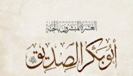 صفات أبو بكر الصديق صورة مقال صفات أبو بكر الصديق