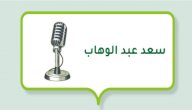 سعد عبد الوهاب صورة مقال سعد عبد الوهاب