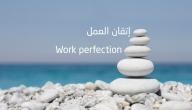 الإتقان في العمل صورة مقال الإتقان في العمل