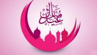 لماذا سمي العيد عيداً صورة مقال لماذا سمي العيد عيداً