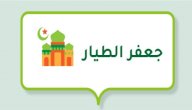 من هو جعفر الطيار صورة مقال من هو جعفر الطيار