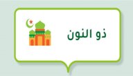 من هو ذو النون صورة مقال من هو ذو النون