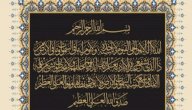 لماذا سميت آية الكرسي بهذا الاسم صورة مقال لماذا سميت آية الكرسي بهذا الاسم